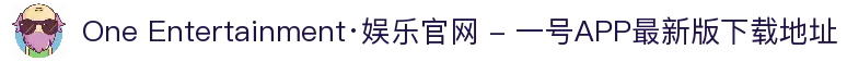 One Entertainment·娱乐官网 - 一号APP最新版下载地址